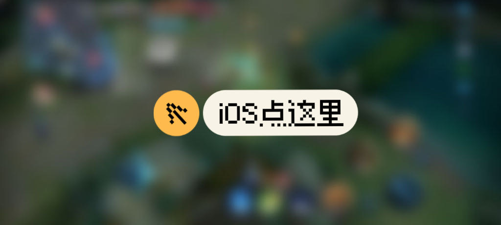 王者荣耀「mod」外挂