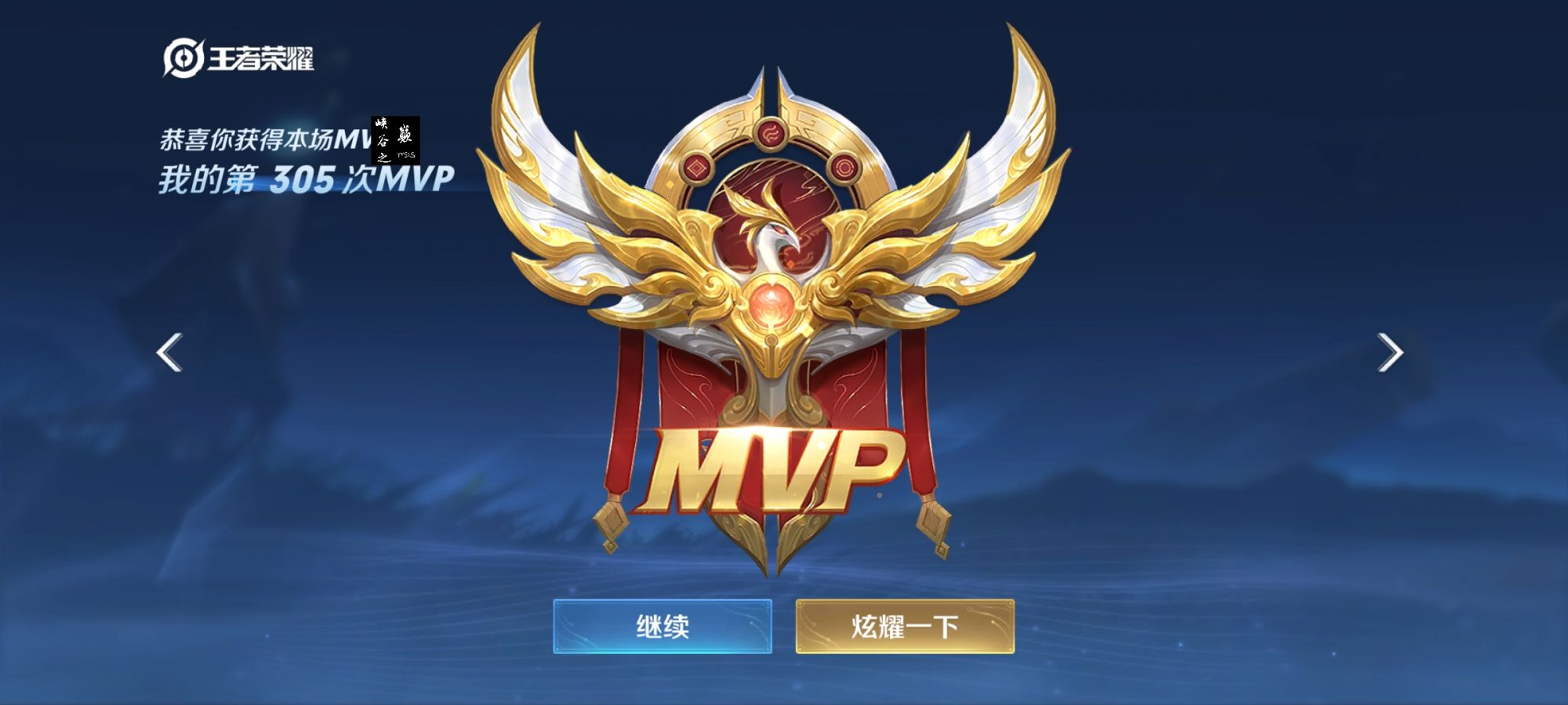 王者荣耀辅助《星火》